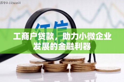 英德工商户贷款，助力小微企业发展的金融利器