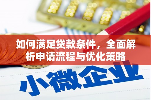 英德如何满足贷款条件，全面解析申请流程与优化策略