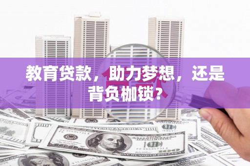 英德教育贷款，助力梦想，还是背负枷锁？