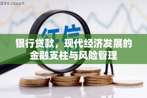 英德银行贷款，现代经济发展的金融支柱与风险管理