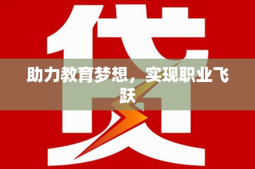 英德助力教育梦想，实现职业飞跃