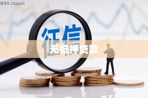 英德无抵押贷款
