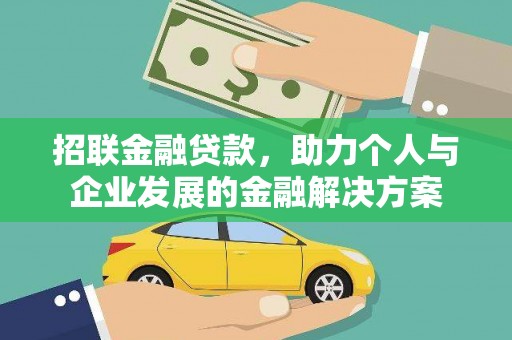 英德招联金融贷款，助力个人与企业发展的金融解决方案