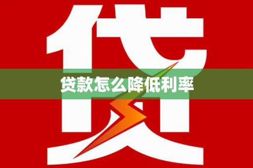 英德贷款怎么降低利率