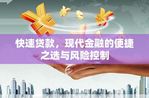 英德快速贷款，现代金融的便捷之选与风险控制