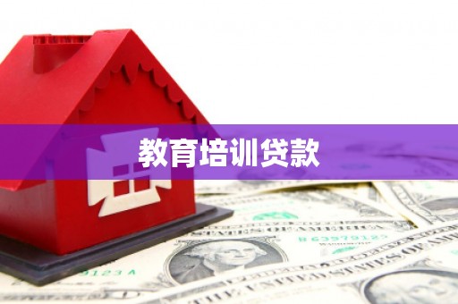 英德教育培训贷款
