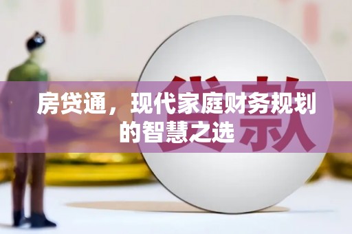 英德房贷通，现代家庭财务规划的智慧之选
