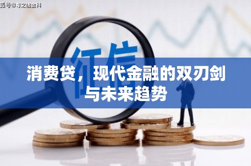 英德消费贷，现代金融的双刃剑与未来趋势