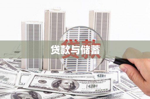 英德贷款与储蓄