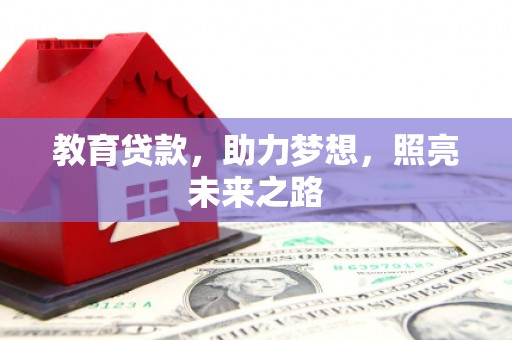 英德教育贷款，助力梦想，照亮未来之路