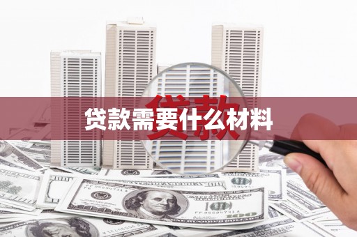 英德贷款需要什么材料