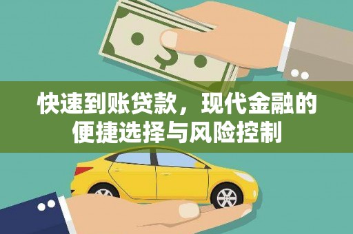 英德快速到账贷款，现代金融的便捷选择与风险控制