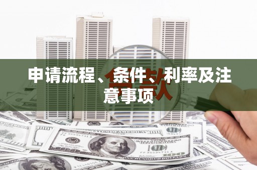 英德申请流程、条件、利率及注意事项