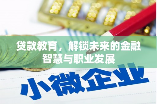 英德贷款教育，解锁未来的金融智慧与职业发展