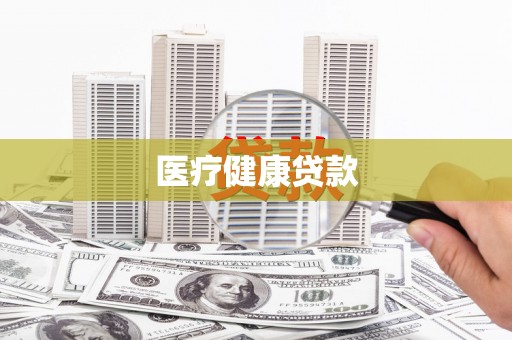 英德医疗健康贷款