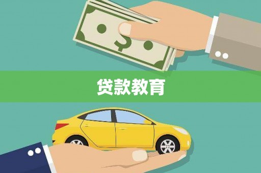 英德贷款教育