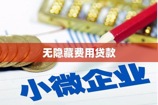 英德无隐藏费用贷款