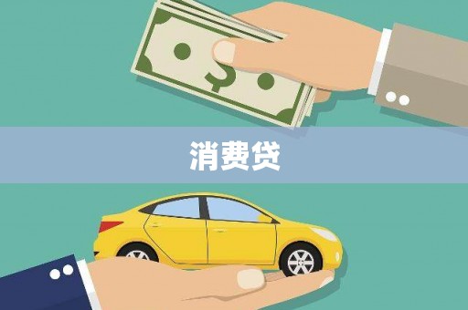 英德消费贷