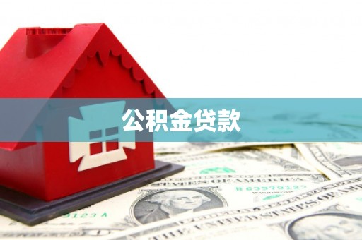 英德公积金贷款