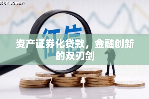 英德资产证券化贷款，金融创新的双刃剑