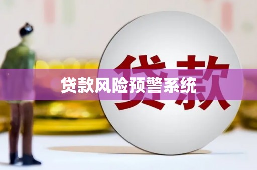 英德贷款风险预警系统