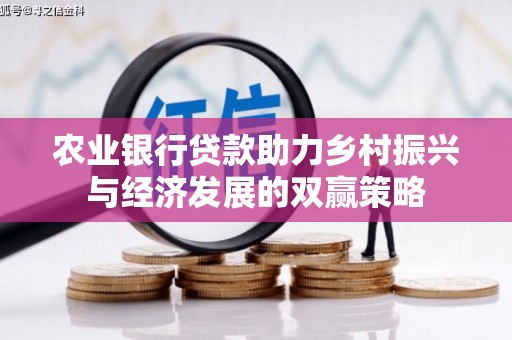 英德农业银行贷款助力乡村振兴与经济发展的双赢策略
