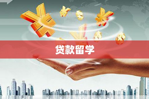 英德贷款留学