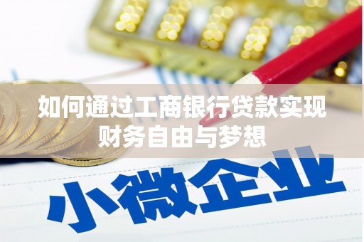 英德如何通过工商银行贷款实现财务自由与梦想