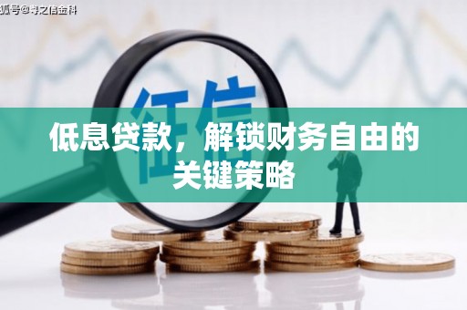 英德低息贷款，解锁财务自由的关键策略