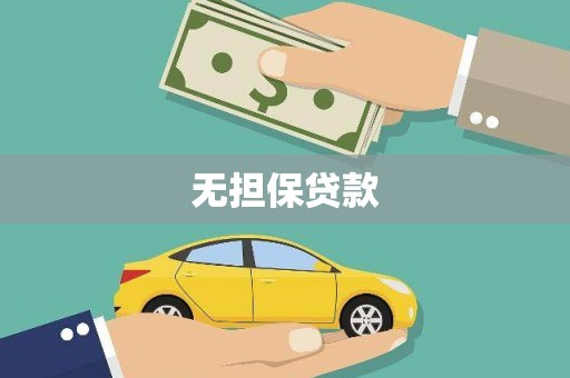 英德无担保贷款