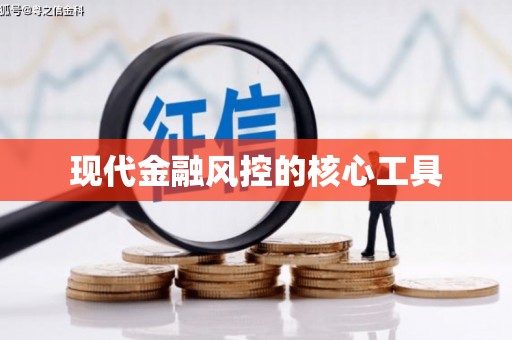 英德现代金融风控的核心工具