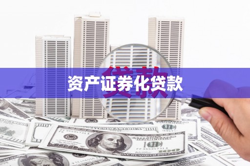 英德资产证券化贷款