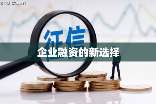 英德企业融资的新选择