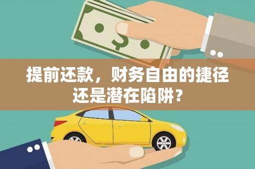 英德提前还款，财务自由的捷径还是潜在陷阱？