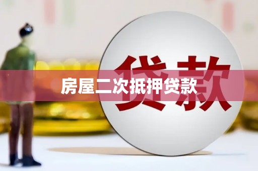 英德房屋二次抵押贷款