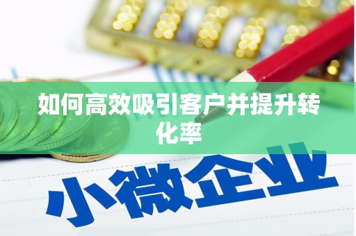 英德如何高效吸引客户并提升转化率