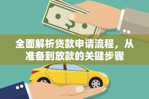 英德全面解析贷款申请流程，从准备到放款的关键步骤