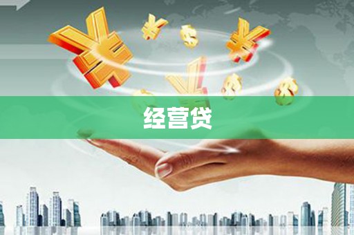 英德经营贷
