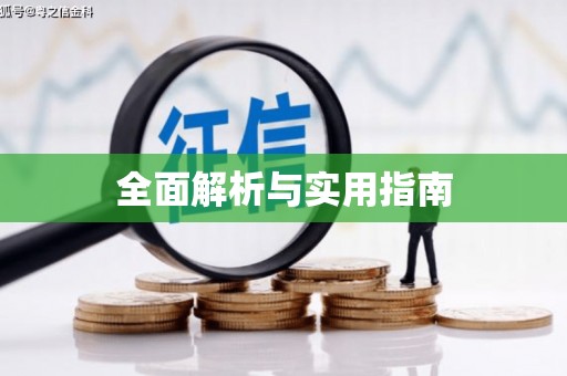英德全面解析与实用指南
