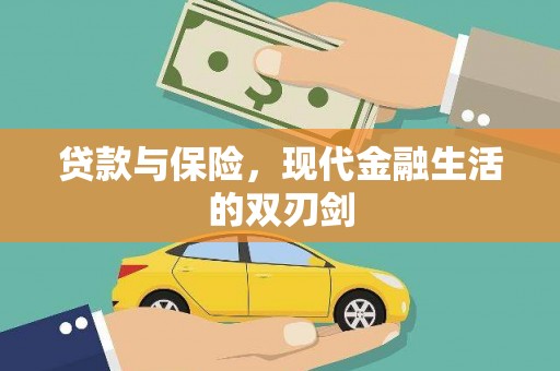 英德贷款与保险，现代金融生活的双刃剑