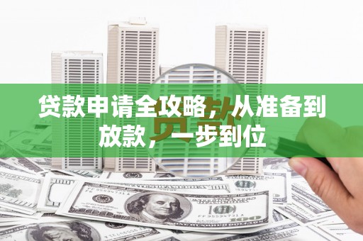 英德贷款申请全攻略，从准备到放款，一步到位
