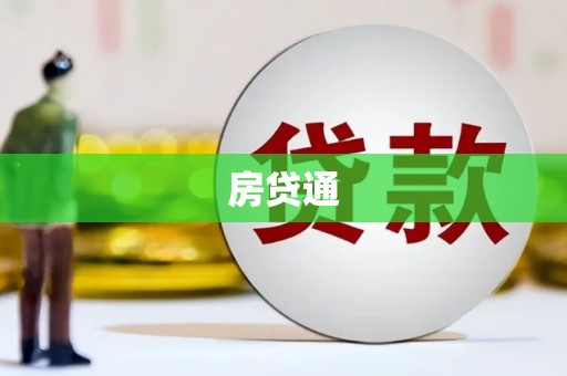 英德房贷通