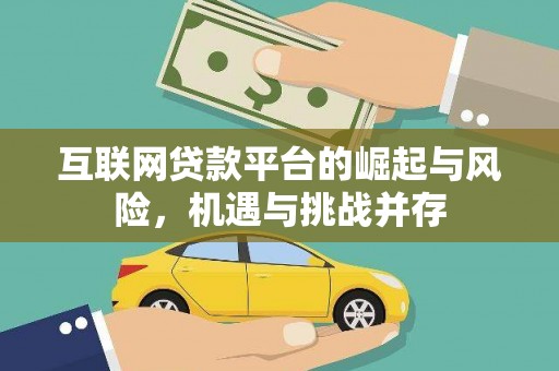 英德互联网贷款平台的崛起与风险，机遇与挑战并存