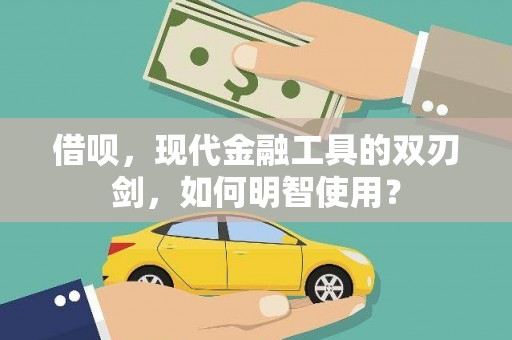 英德借呗，现代金融工具的双刃剑，如何明智使用？