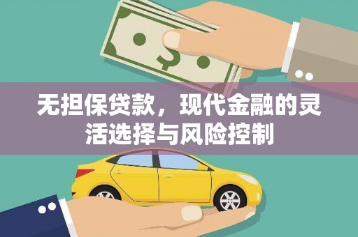 英德无担保贷款，现代金融的灵活选择与风险控制