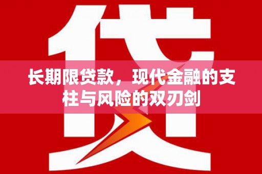英德长期限贷款，现代金融的支柱与风险的双刃剑