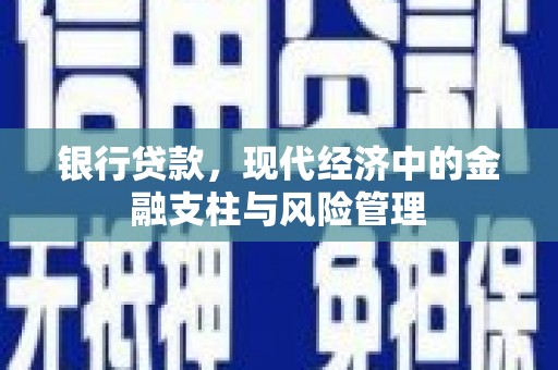 英德银行贷款，现代经济中的金融支柱与风险管理