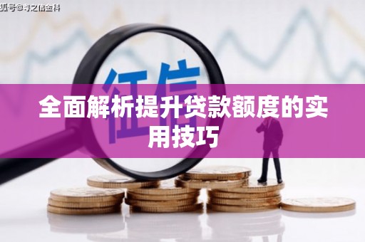 英德全面解析提升贷款额度的实用技巧