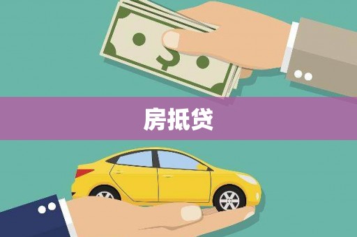 英德房抵贷