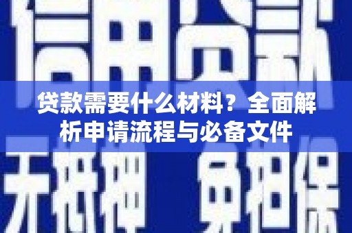 英德贷款需要什么材料？全面解析申请流程与必备文件
